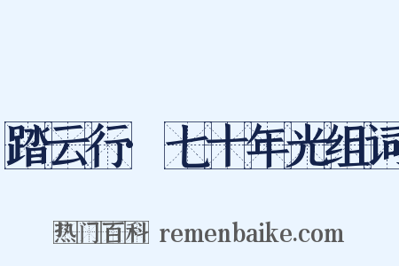 踏云行·七十年光组词是什么意思的图片
